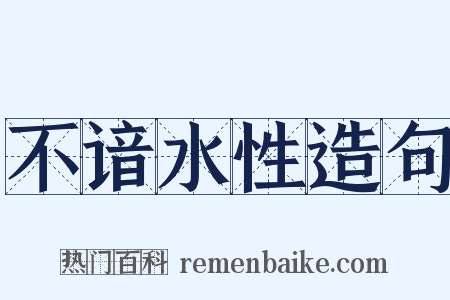 不谙水性造句是什么意思的图片